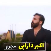دانلود آهنگ اکبر دارابی مجرم